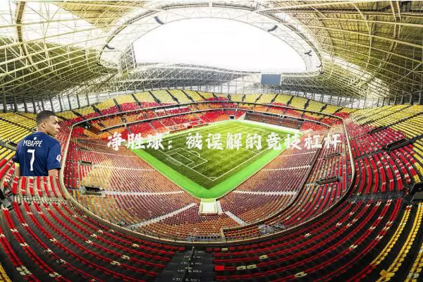 净胜球：被误解的竞技杠杆