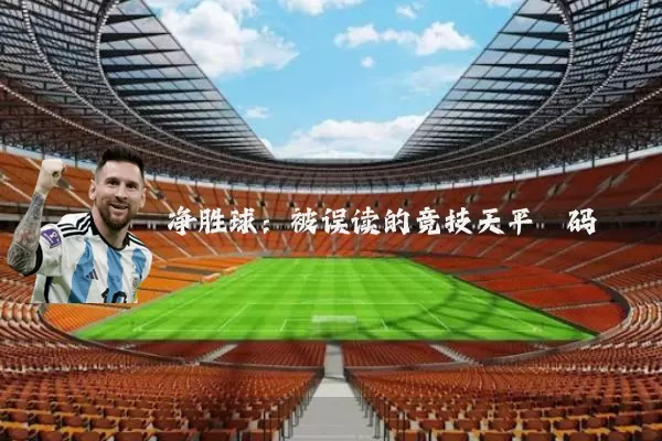 净胜球：被误读的竞技天平砝码