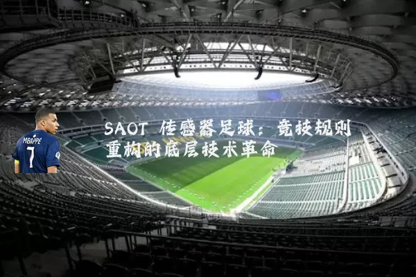SAOT 传感器足球:竞技规则重构的底层技术革命