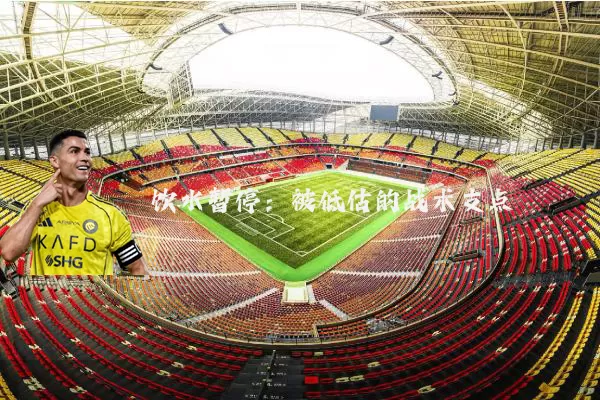 饮水暂停：被低估的战术支点