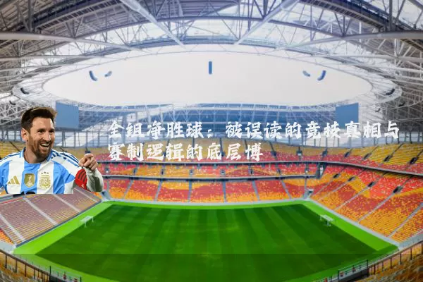 全组净胜球：被误读的竞技真相与赛制逻辑的底层博弈