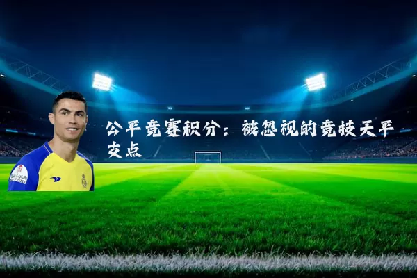公平竞赛积分：被忽视的竞技天平支点
