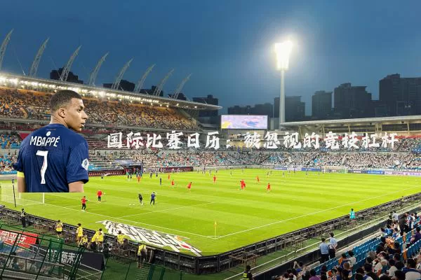 国际比赛日历：被忽视的竞技杠杆