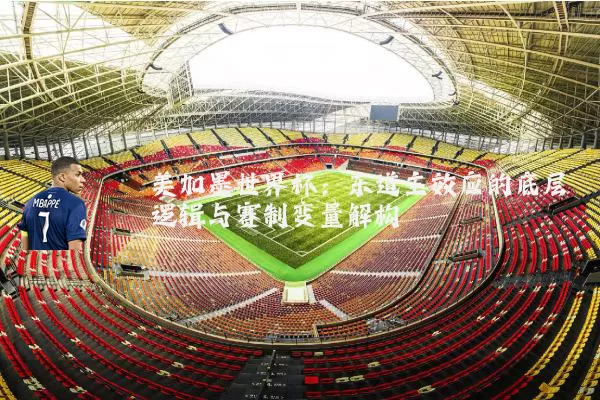 美加墨世界杯:东道主效应的底层逻辑与赛制变量解构