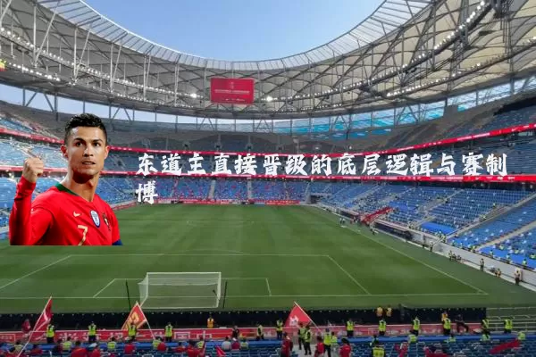 东道主直接晋级的底层逻辑与赛制博弈