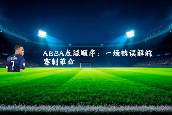 ABBA点球顺序：一场被误解的赛制革命