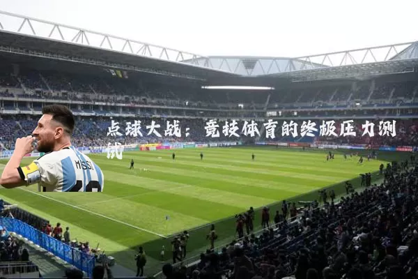 点球大战：竞技体育的终极压力测试