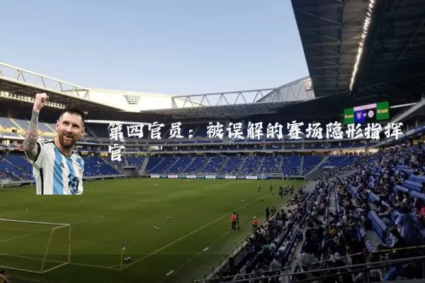 第四官员：被误解的赛场隐形指挥官