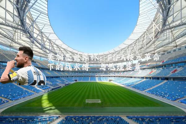 美加墨世界杯：FIFA技术革命下的战术博弈与地理变量
