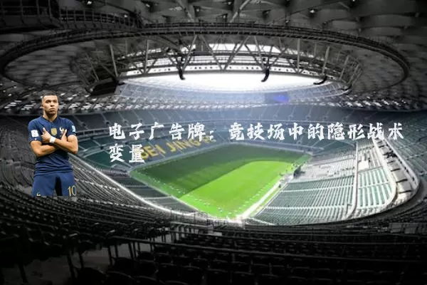 电子广告牌:竞技场中的隐形战术变量